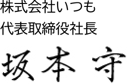 株式会社いつも代表取締役社長　坂本　守