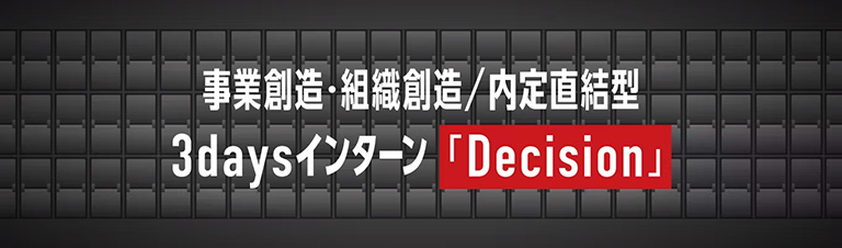 事業創造・組織創造3daysインターン